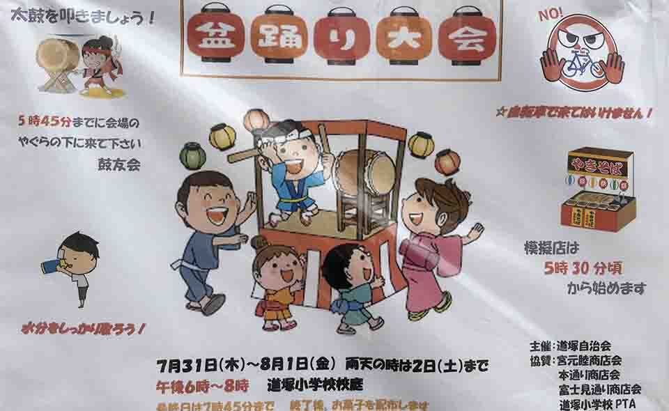 【盆踊り情報2025】【蒲田】7/31(木)、8/1(金)に道塚自治会が道塚小学校で「盆踊り大会」