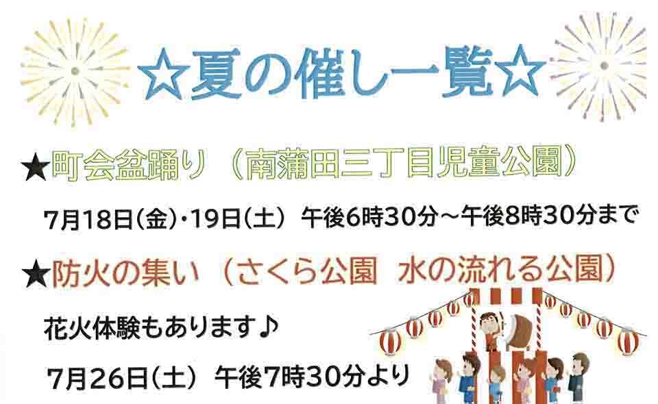 【盆踊り情報2025】【糀谷】7/18(金)、19(土)に南蒲田三丁目町会「盆踊り」