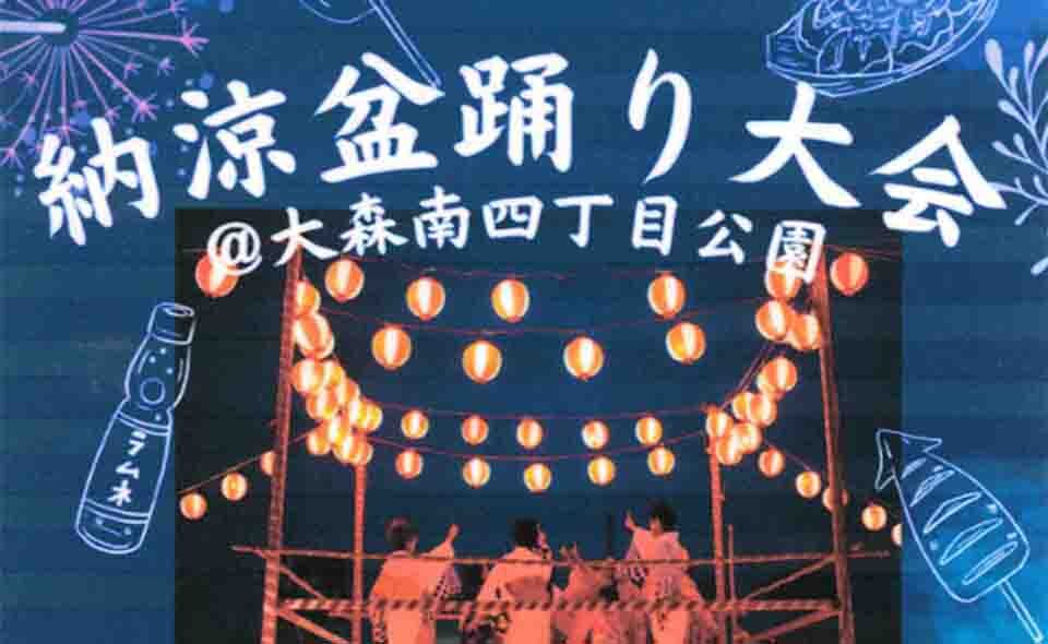 【盆踊り情報】【大森南】7/29(火)、30(水)に森ヶ崎自治会「納涼盆踊り大会」