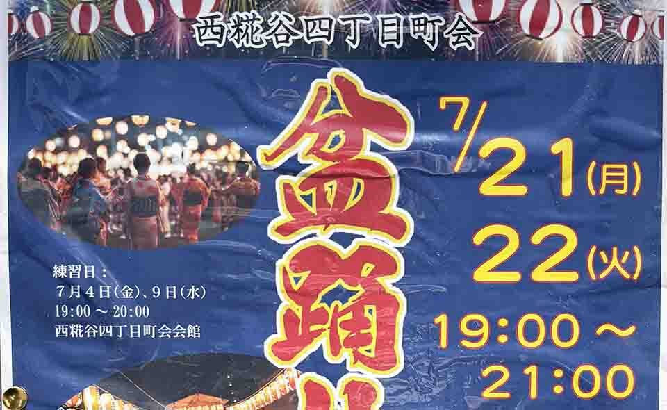 【盆踊り情報2025】【糀谷】7/21(月)、22日(火)西仲天祖神社で西糀谷四丁目町会「盆踊り大会」