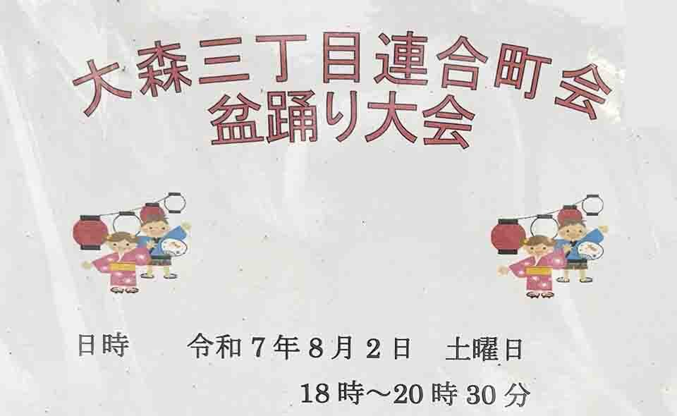 【盆踊り情報2025】【大森町】8/2(土)大森三丁目連合町会「盆踊り大会」