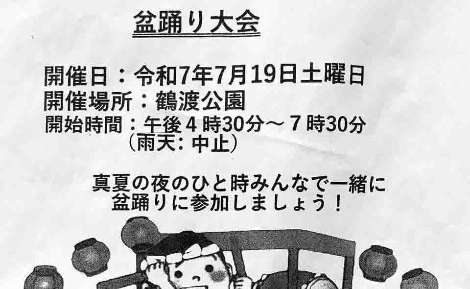 【盆踊り情報2025】【梅屋敷】7/19(土)大森鶴渡町会「盆踊り大会」