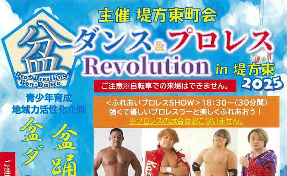 【盆踊り情報2025】【池上】7/26(土)堤方東町会「盆ダンス＆プロレスRevolution in 堤方東」開催