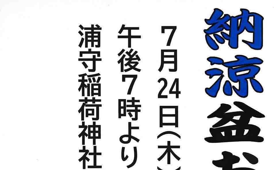 【盆踊り情報2025】【大森南】7/24(木)、25(金)浦守稲荷神社で大森南自治会「納涼盆おどり大会」