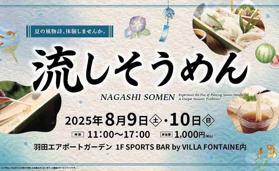 【羽田空港】2025/8/9(土)、10(日)「流しそうめん in 羽田エアポートガーデン」開催