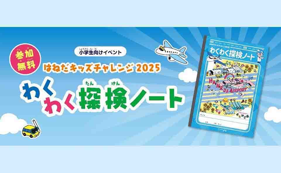 【羽田空港】ノートを手に、羽田空港探検へ！7/18から「はねだキッズチャレンジ2025」「わくわく探検ノート」を配布！