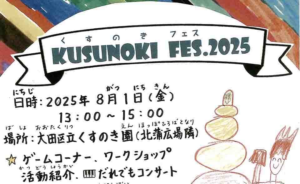 【梅屋敷】2025/8/1(金)大田区立くすのき園で「KUSUNOKI FES.」開催