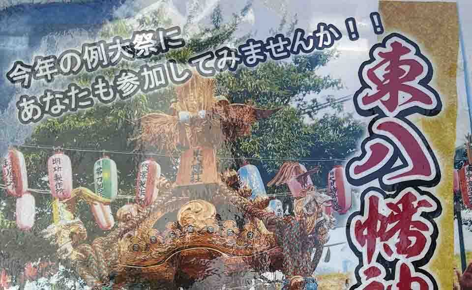 【夏祭り情報2025】【矢口渡】8/3(日)東八幡神社例大祭。1(金)、2(土)に境内で盆踊り