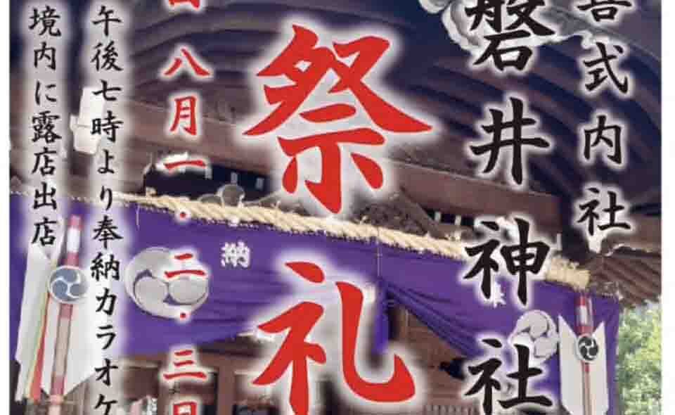 【夏祭り情報2025】【大森海岸】8/1(金)〜8/3(日)磐井神社御祭礼