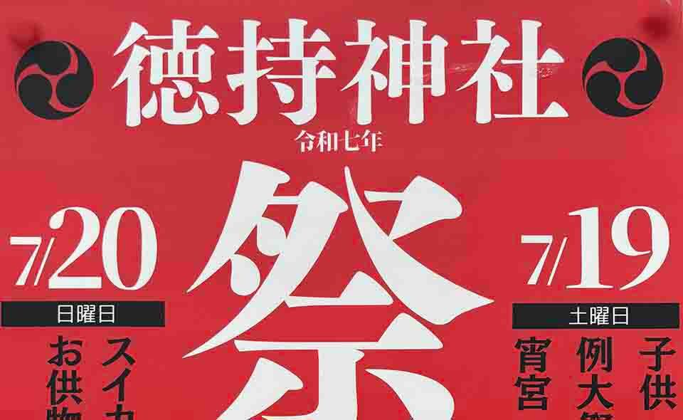 【お祭り情報2025】【池上】7/19(土)、20(日)徳持神社