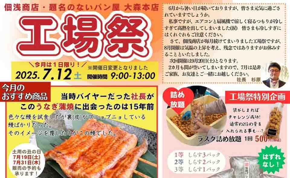 【平和島】2025/7/12(土)佃浅商店本社・題名のないパン屋大森本店「工場祭」開催。うなぎの蒲焼も工場祭価格で！