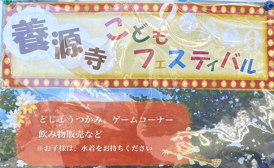 【池上】2025/7/27(日)養源寺で「こどもフェスティバル」開催