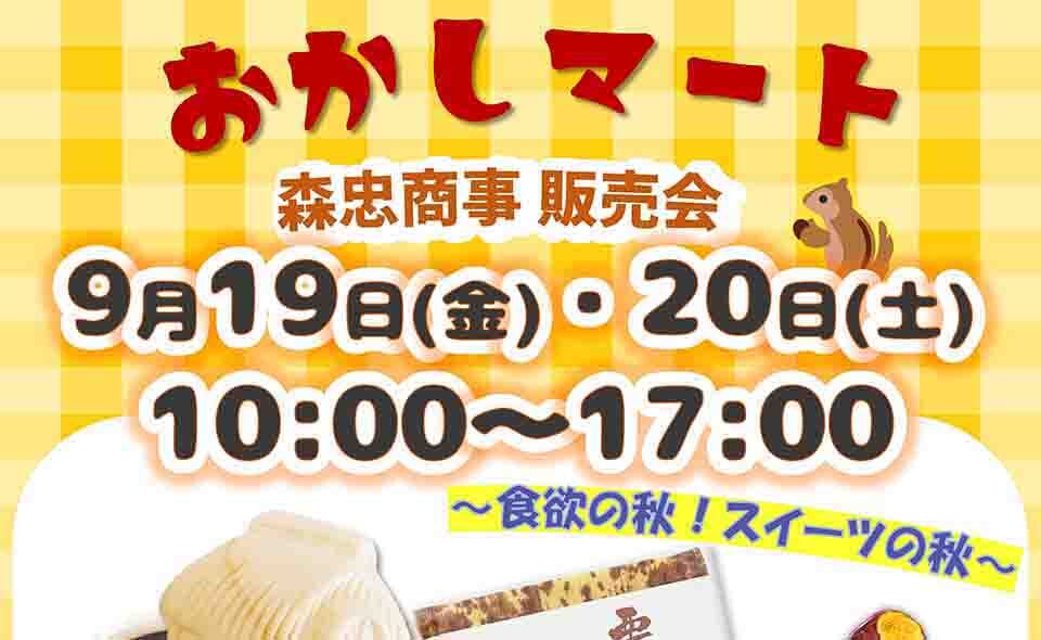 【穴守稲荷】森忠商事「おかしマート・秋の味覚特集」9/19(金)、20(土)に開催！