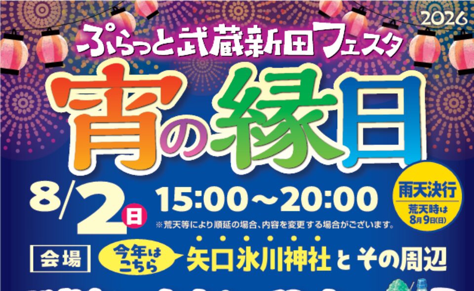 ぷらっと武蔵新田フェスタ「宵の縁日」