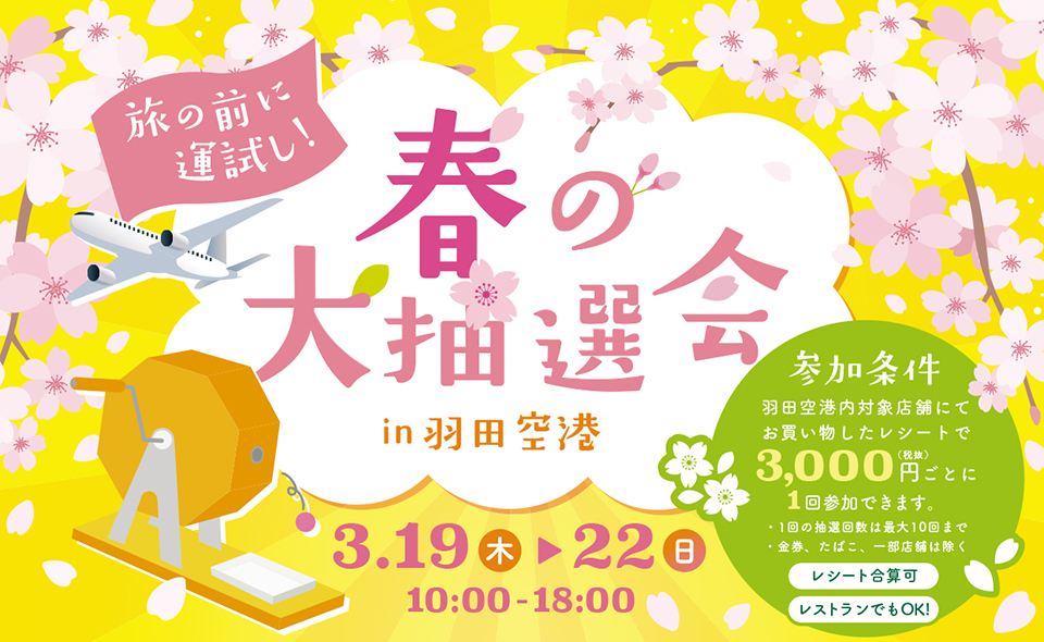 【羽田空港】2026/3/19(木)〜22(日)に「春の大抽選会 in 羽田空港」開催！