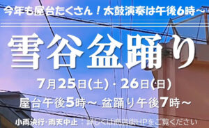 【盆踊り情報2026】【雪が谷大塚】7/25(土)、26(日)雪谷商店街「雪谷盆踊り」
