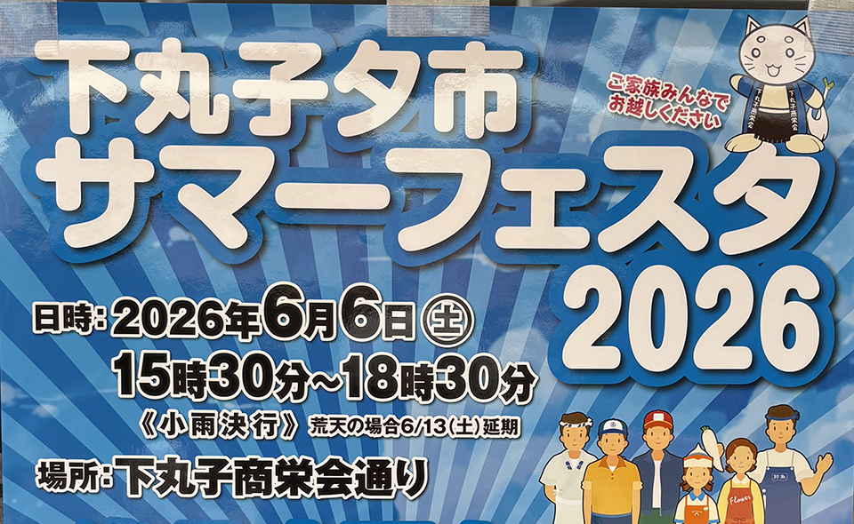 【下丸子】2026/6/6(土)下丸子夕市サマーフェスタ2026開催します！