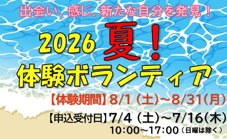 【夏休み】2026/7/4(土)募集開始。大田区社会福祉協議会「夏！体験ボランティア」で新たな自分を発見！小学生以上参加OK