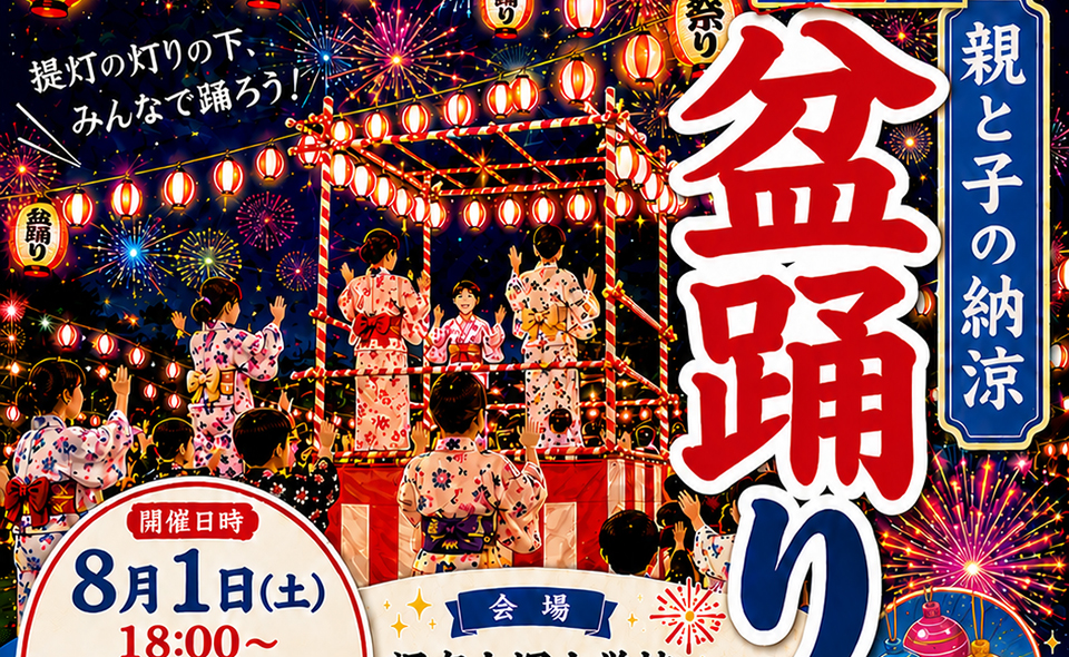 【盆踊り情報2026】【雪が谷大塚】8/1(土)、2(日)調布大塚自治会が調布大塚小学校で「親と子の納涼盆踊り大会」
