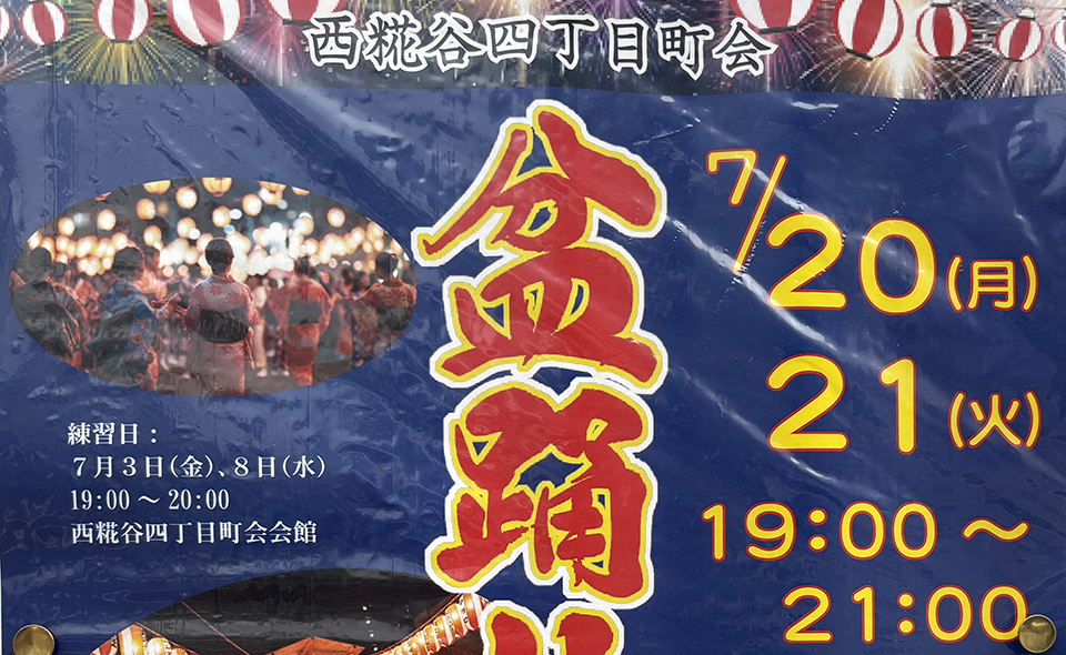 【盆踊り情報2026】【糀谷】7/20(月)、21日(火)西仲天祖神社で西糀谷四丁目町会「盆踊り大会」