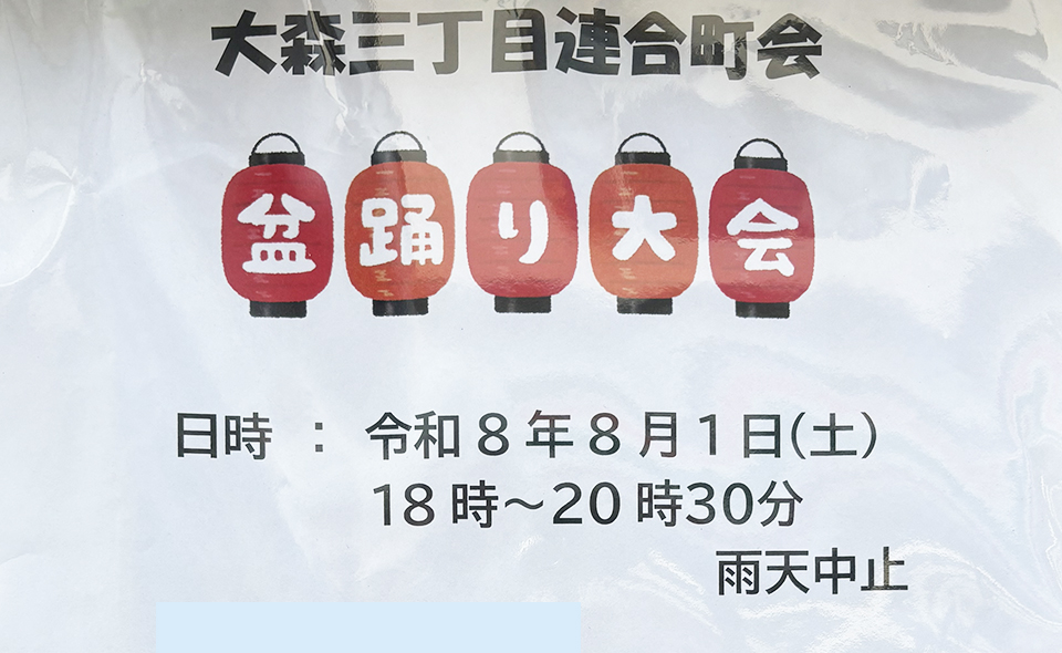 【盆踊り情報2026】【大森町】8/1(土)大森三丁目連合町会「盆踊り大会」