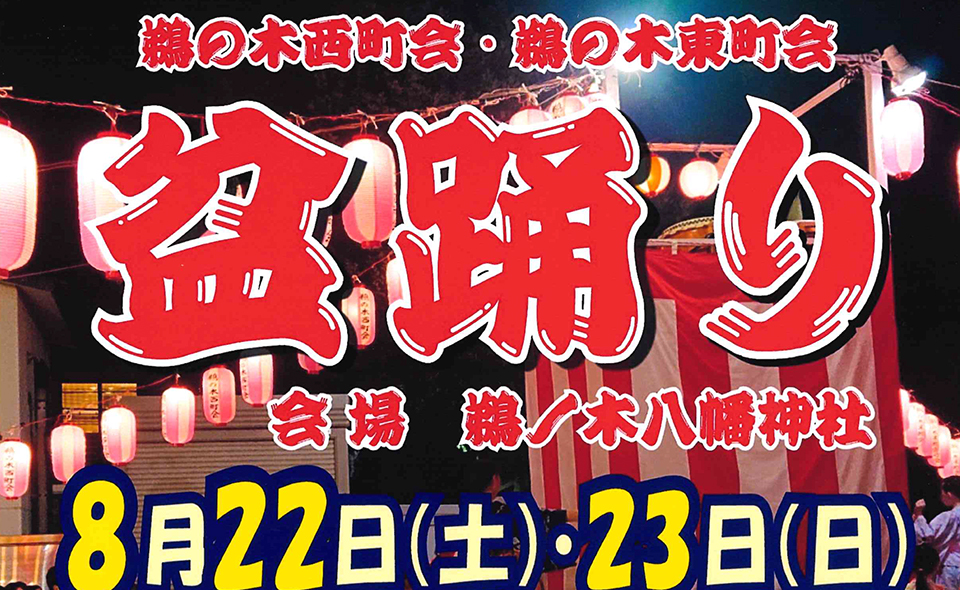 【盆踊り情報2026】【鵜の木】8/22(土)、23(日)鵜の木西町会・東町会共催で「盆踊り」