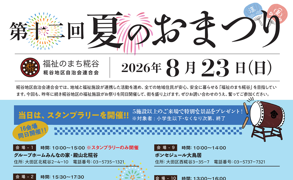 【糀谷】2026/8/23(日)地域の16施設が連携して「福祉のまち糀谷 夏のおまつり」開催
