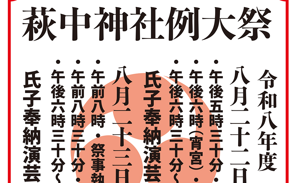 【お祭り情報2026】【糀谷】8/22(土)、23(日)萩中神社例大祭