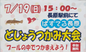 【長原】2026/7/19(日)、長原商店街「どじょうつかみ大会」