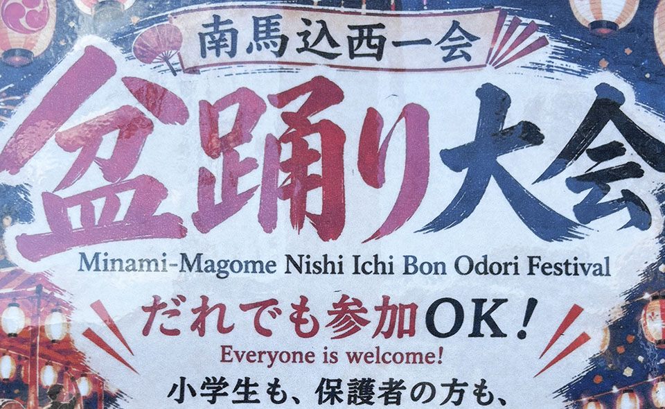 【盆踊り情報2026】【西馬込】8/21(金)、22(土)南馬込西一会が「納涼盆踊り大会」。文士村商店会が協賛