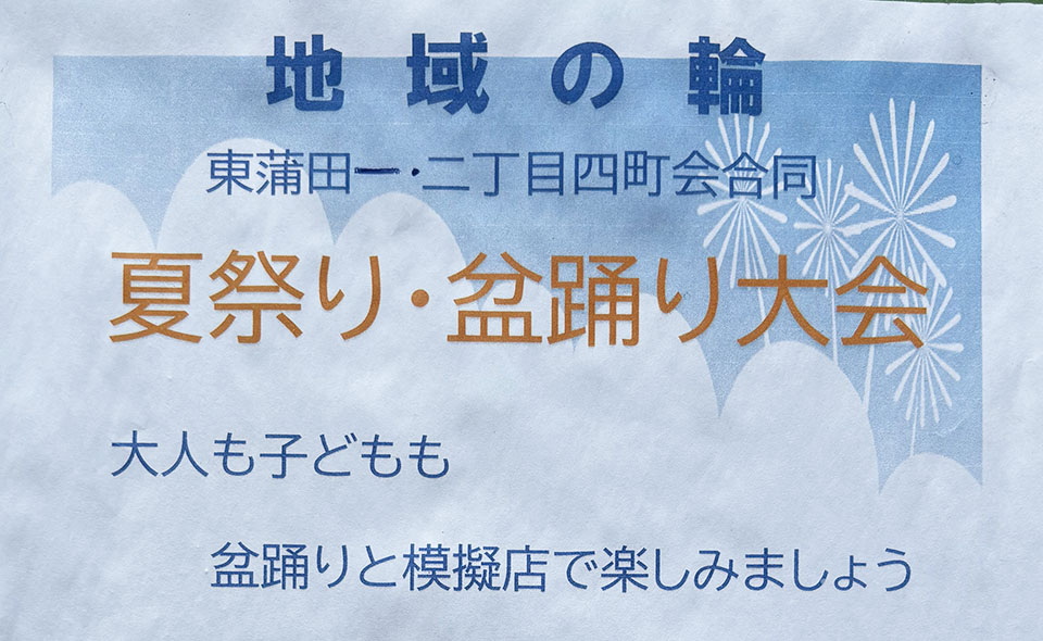 【盆踊り情報2026】【梅屋敷】8/22(土)東蒲小学校で東蒲田1、2丁目の4町会合同「夏祭り・盆踊り大会」