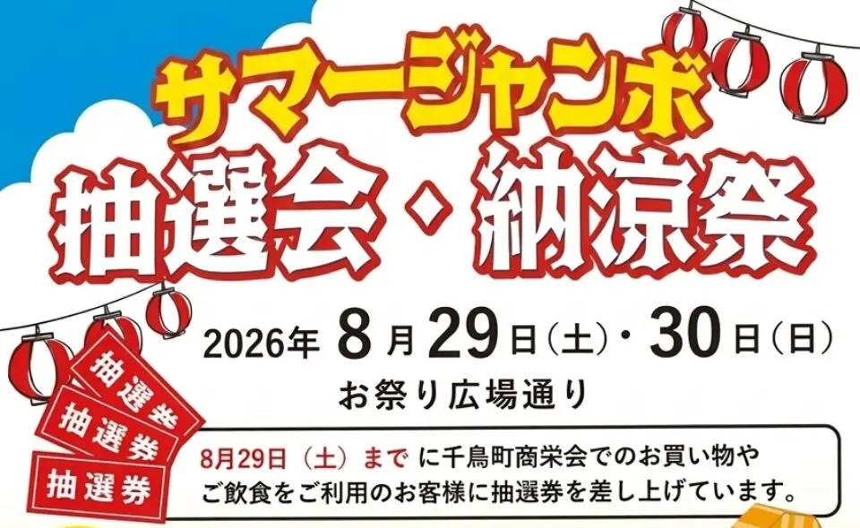 【千鳥町】2026/8/29(土)・30(日)「サマージャンボ 抽選会・納涼祭」開催！