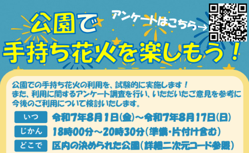 【大田区】2025/8/1(金)～8/17(日)大田区内の公園で手持ち花火を楽しもう！