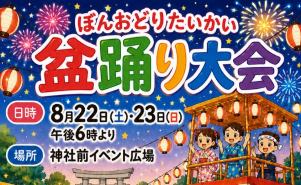 【盆踊り情報2026】【御嶽山】8/22(土)・23(日)「盆踊り大会」開催♪