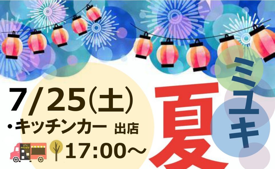 【雪が谷大塚】2026/7/25(土)・26(日)「ミユキ夏まつり」開催！