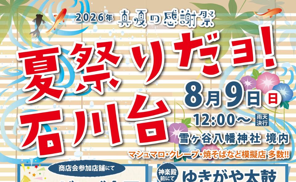 【石川台】2026/8/9(日)真夏の感謝祭「夏祭りだヨ！石川台」開催！
