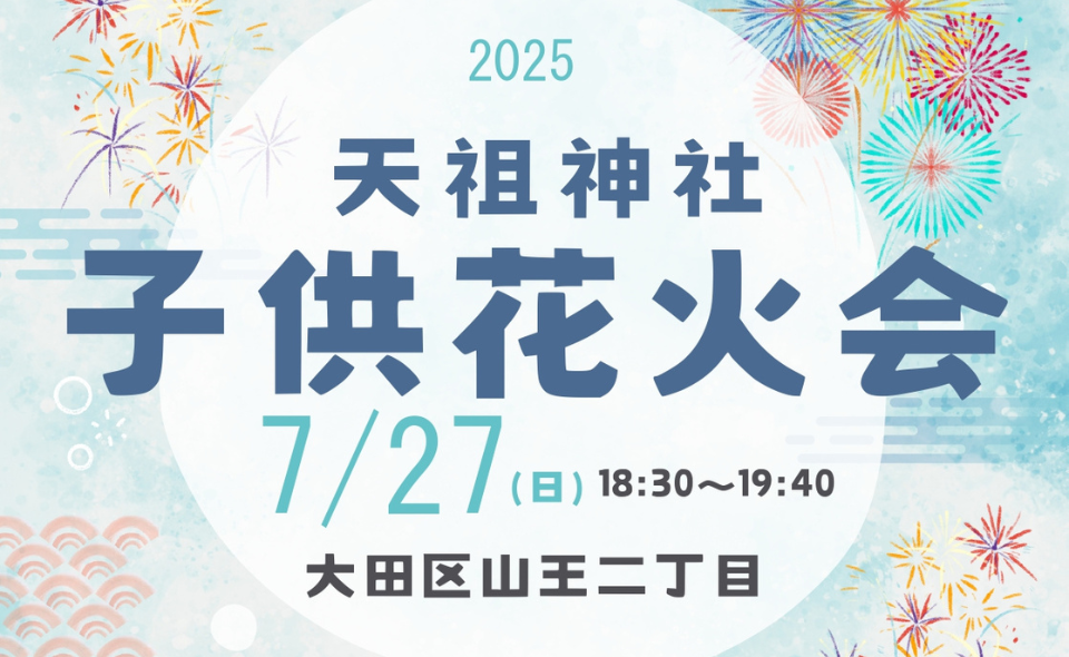 【大森】天祖神社「子供花火会」2025/7/27(日)開催！！