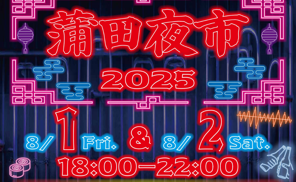 【蒲田】2025/8/1(金)、2(土) 蒲田に夜市がやってくる！！「蒲田夜市～YUMMY市～」開催！！