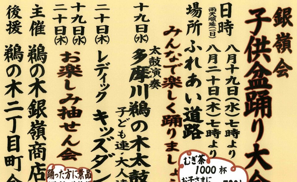 【盆踊り情報2026】【鵜の木】8/19(水)、20(木)に「銀嶺会 子供盆踊り大会」開催