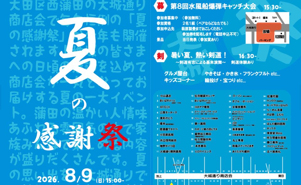 【蒲田】2026/8/9(日)大城通り商店会「夏の感謝祭」開催！！