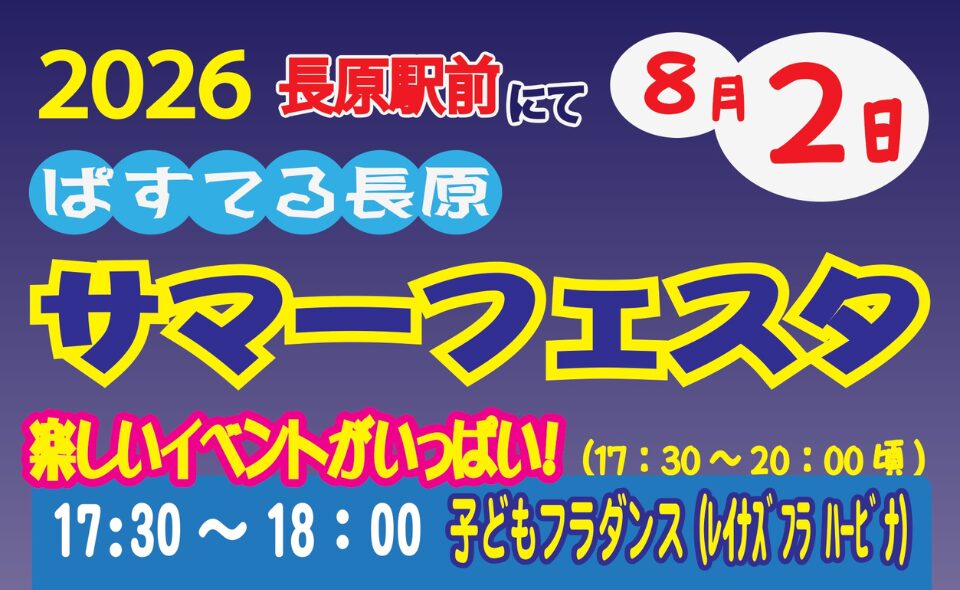 【長原】2026/8/2(日) ぱすてる長原「サマーフェスタ」開催！