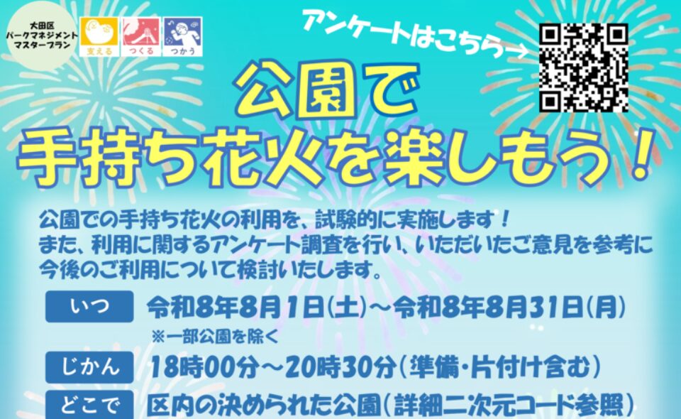 【大田区】2026/8/1(土)～8/31(月)大田区内の公園で手持ち花火を楽しもう！