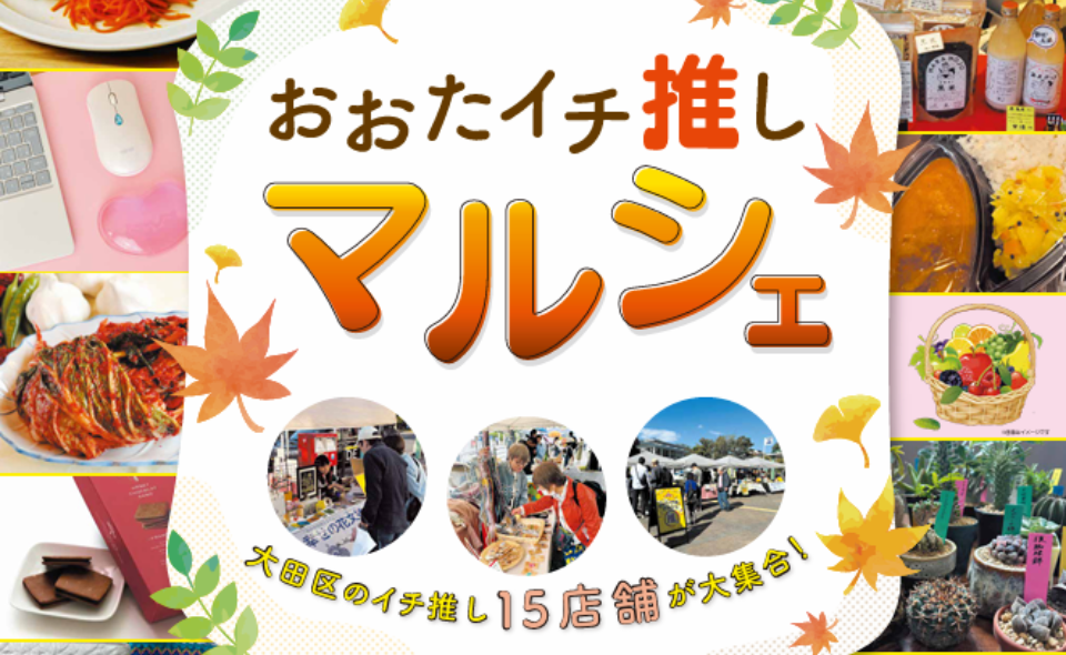 【大岡山】2025/11/1(土)、2(日)大岡山駅前で「おおたイチ推しマルシェ」開催！
