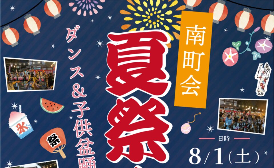 【盆踊り情報2026】【沼部】8/1(土)田園調布南町会が密蔵院で「夏祭り ダンス＆子供盆踊り大会」