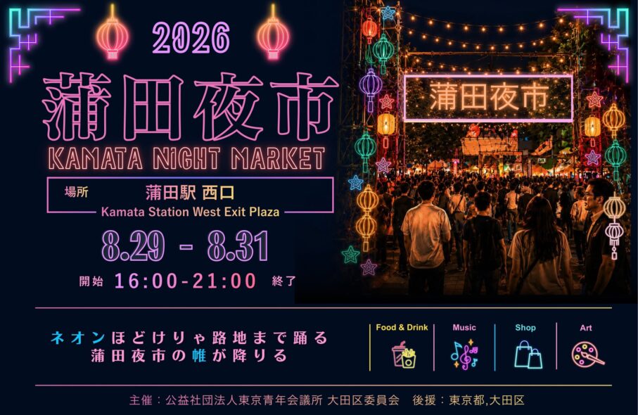 【蒲田】2026/8/29(土)～31(月) 「蒲田夜市（KAMATA NIGHT MARKET）」開催！！