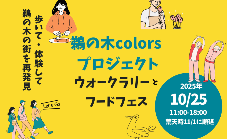 【鵜の木】2025/10/25(土)「鵜の木colorsプロジェクト」ウォークラリーとフードフェス開催！