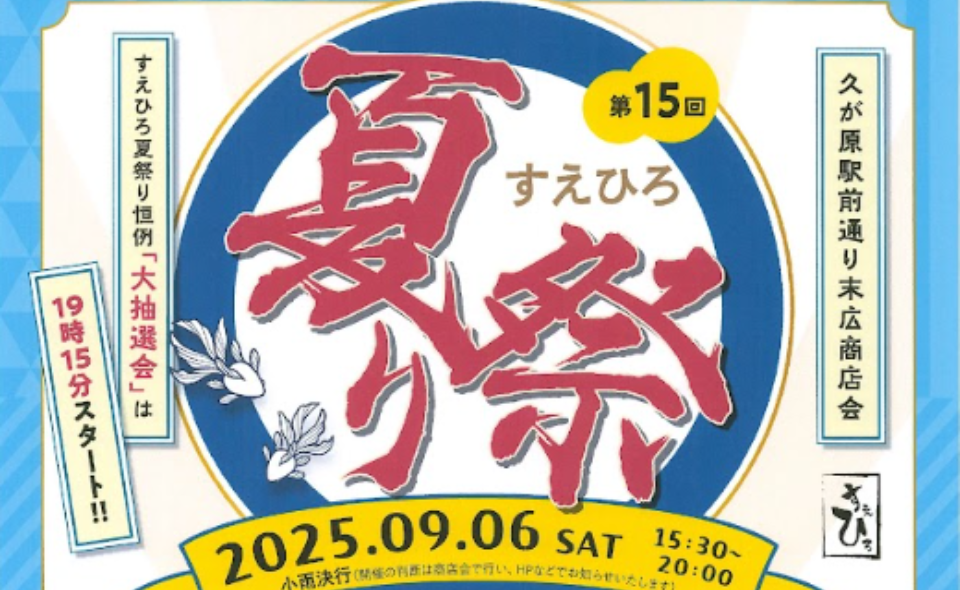 【久が原】2025/9/6(土)「第15回すえひろ夏祭り」開催！