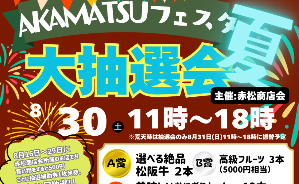 【北千束】2025/8/30(土)「AKAMATSUフェスタ夏　大抽選会」開催♪