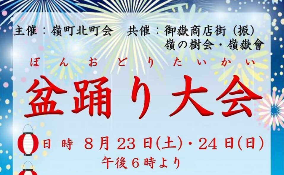 【盆踊り情報2025】【御嶽山】8/23(土)・24(日)「盆踊り大会」開催♪