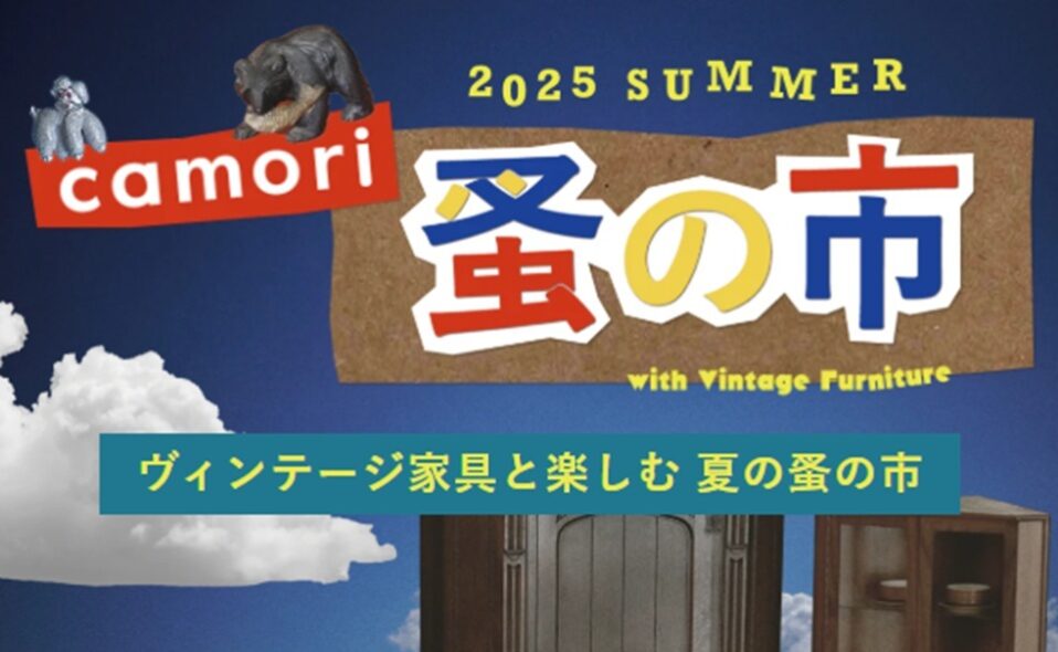 【雑色】2025/8/30(土)・31(日)「camori蚤の市 2025夏」開催！